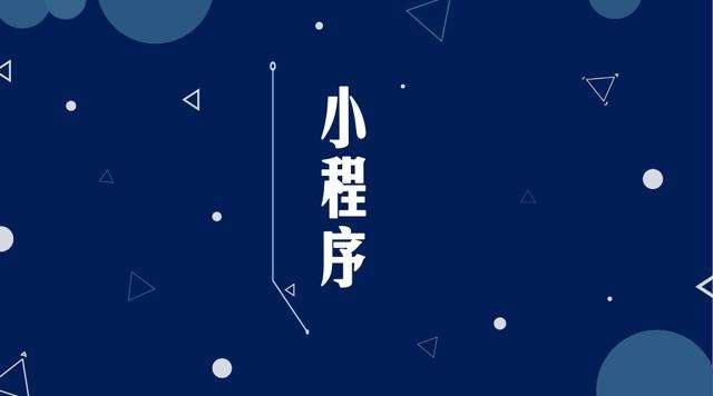 阳东微信小程序开发公司分析企业如何发挥小程序的作用